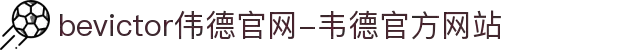 bevictor伟德官网-韦德官方网站